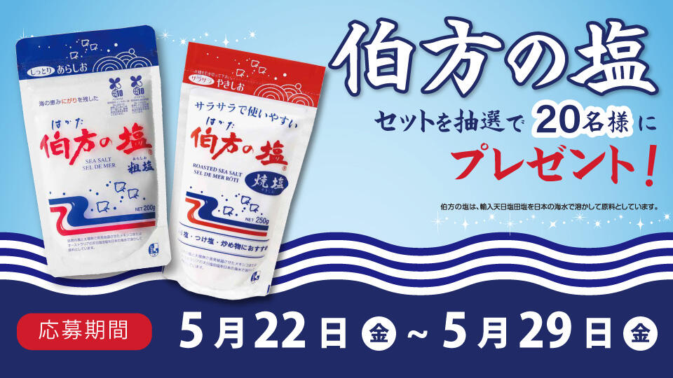 伯方の塩プレゼント