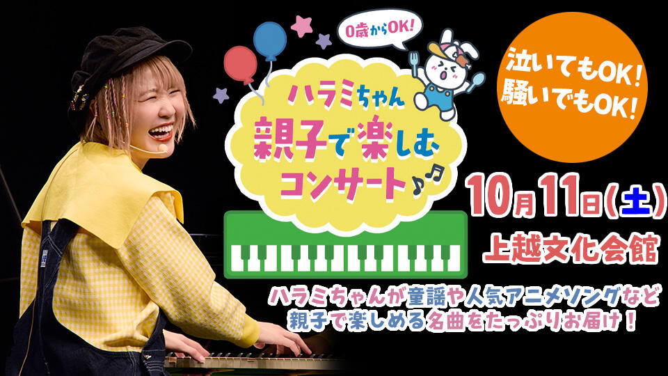 BSN新潟放送｜イベント＆プレゼント｜ハラミちゃん親子で楽しむコンサート