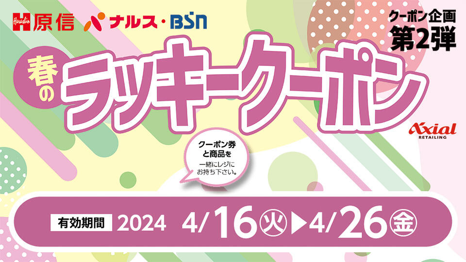 原信 春のラッキークーポンキャンペーン 第２弾