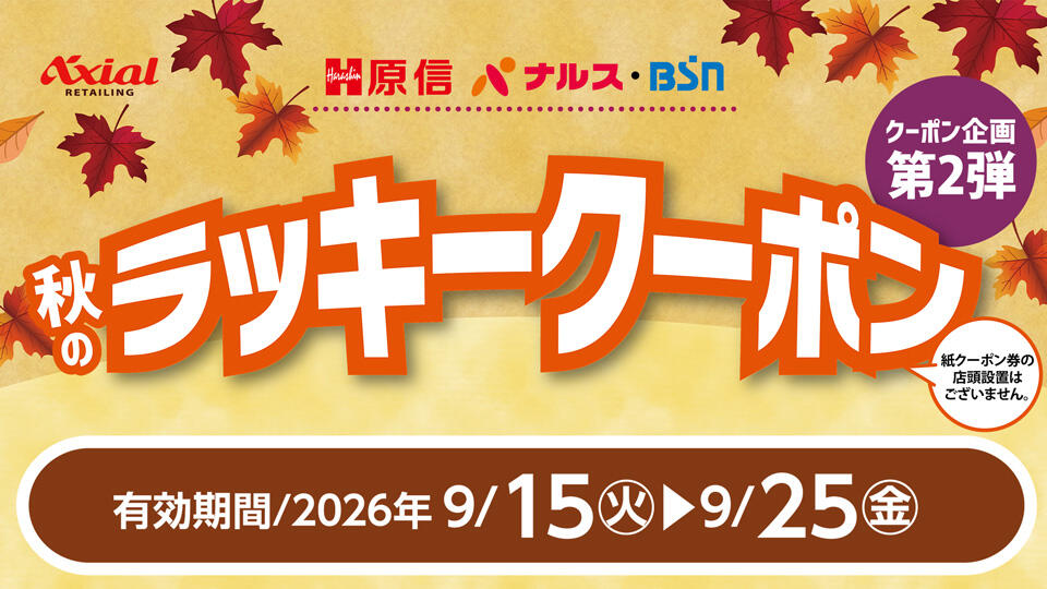 原信ナルス・BSN 秋のラッキークーポンキャンペーン 第2弾