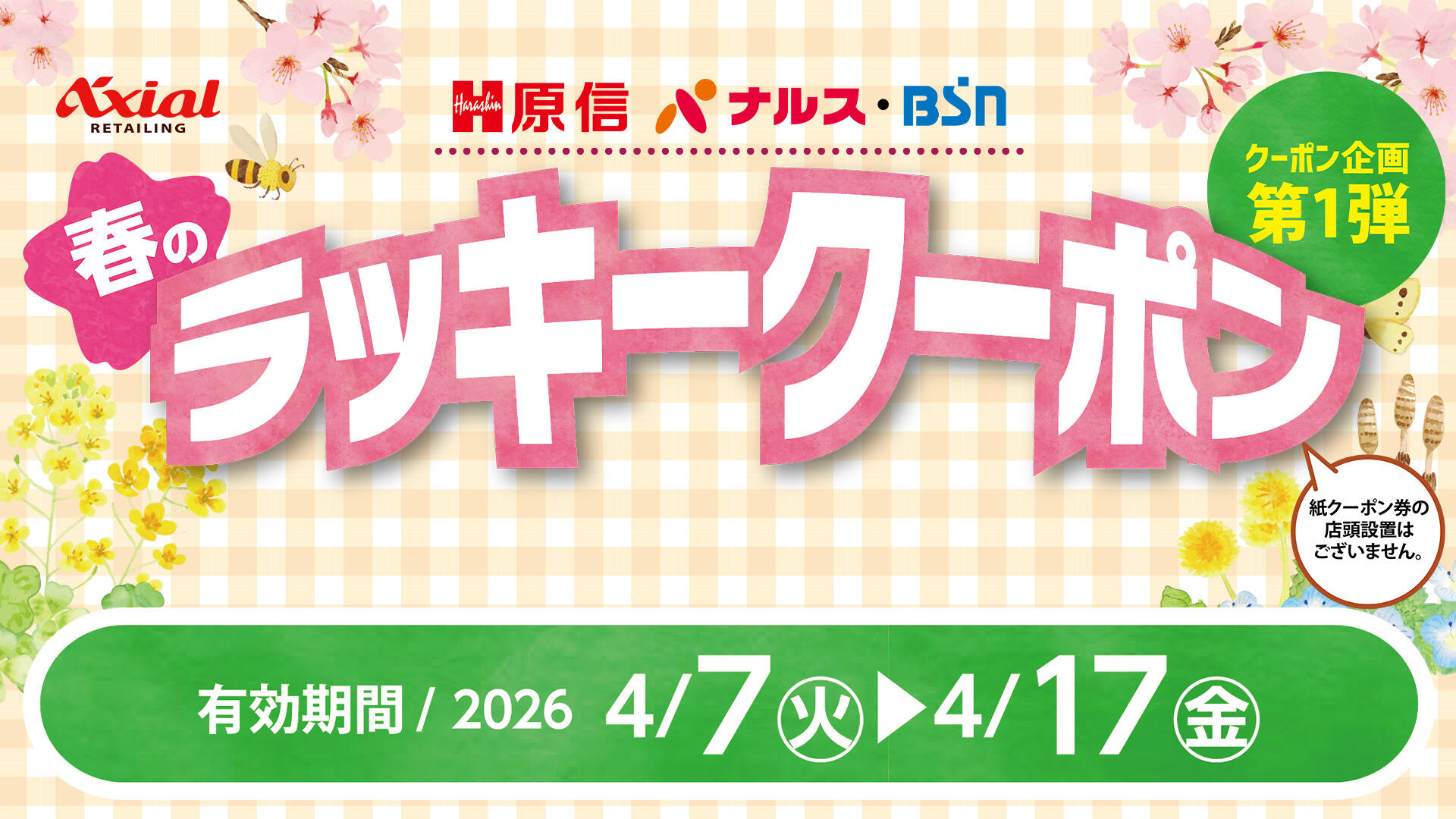 原信 春のラッキークーポンキャンペーン 第1弾