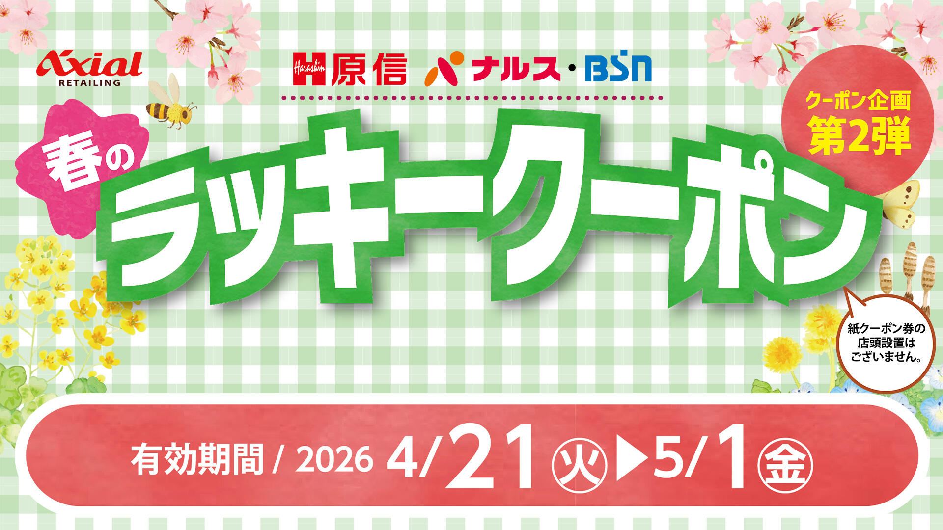 原信 春のラッキークーポンキャンペーン 第２弾