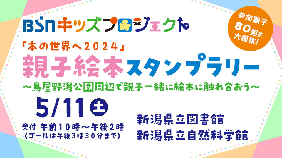 ＢＳＮキッズプロジェクト「第２回　親子絵本スタンプラリー」