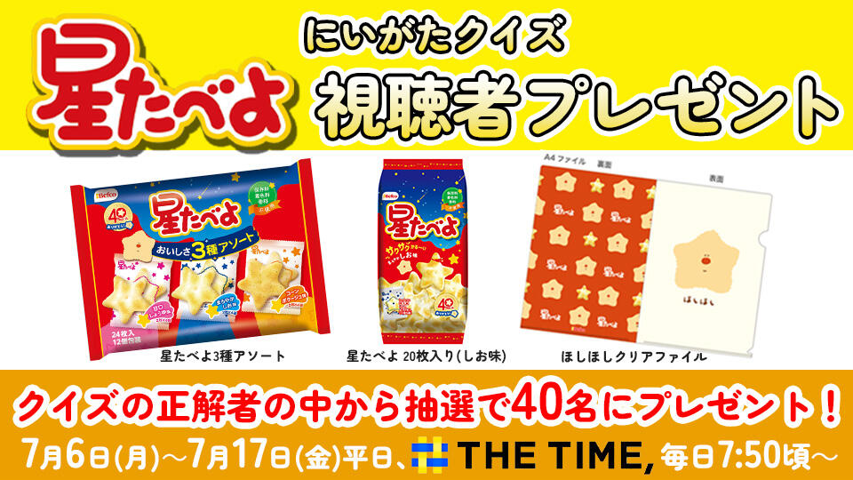 にいがたクイズ「星たべよ」視聴者プレゼント