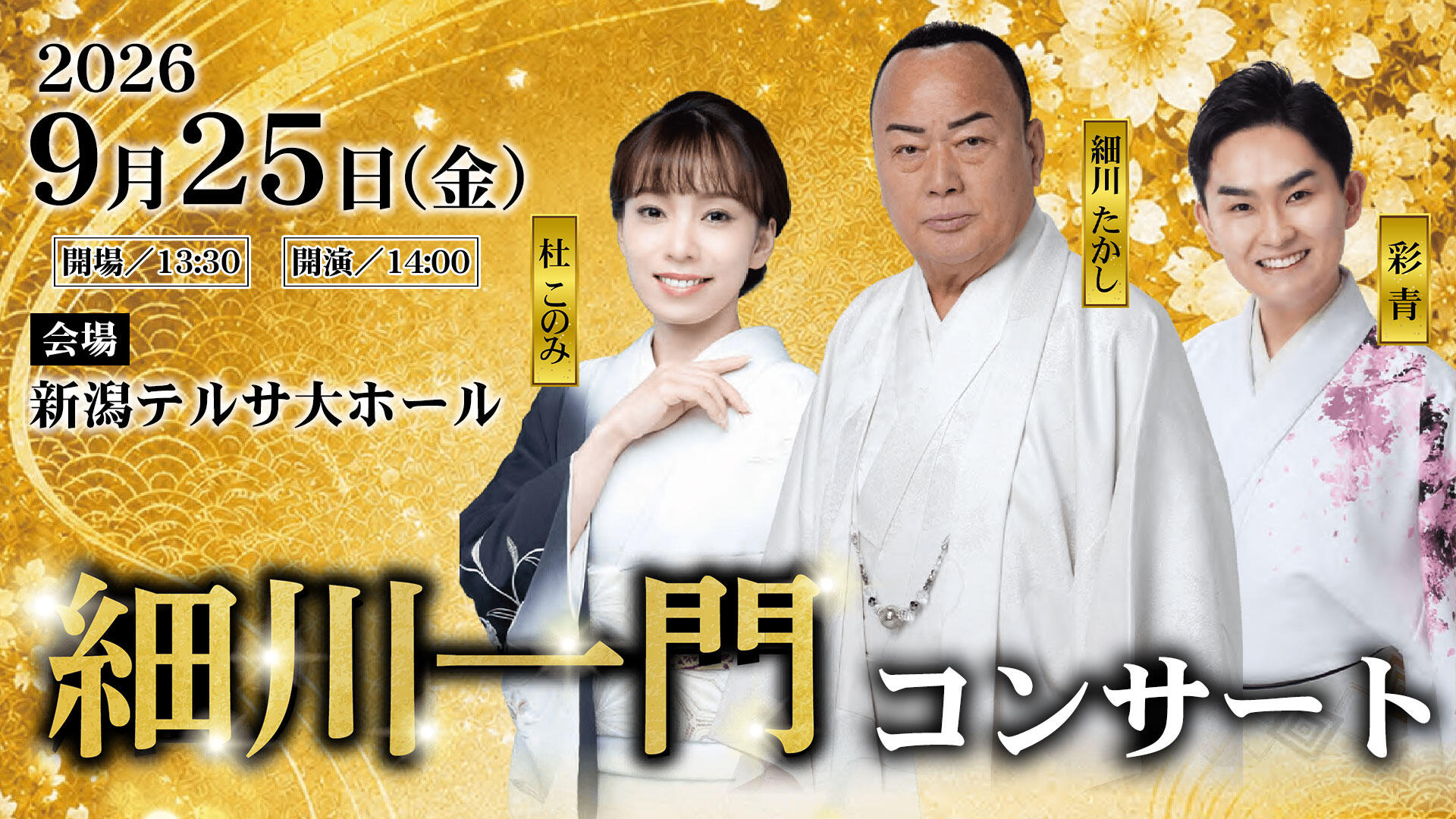 細川一門コンサート
