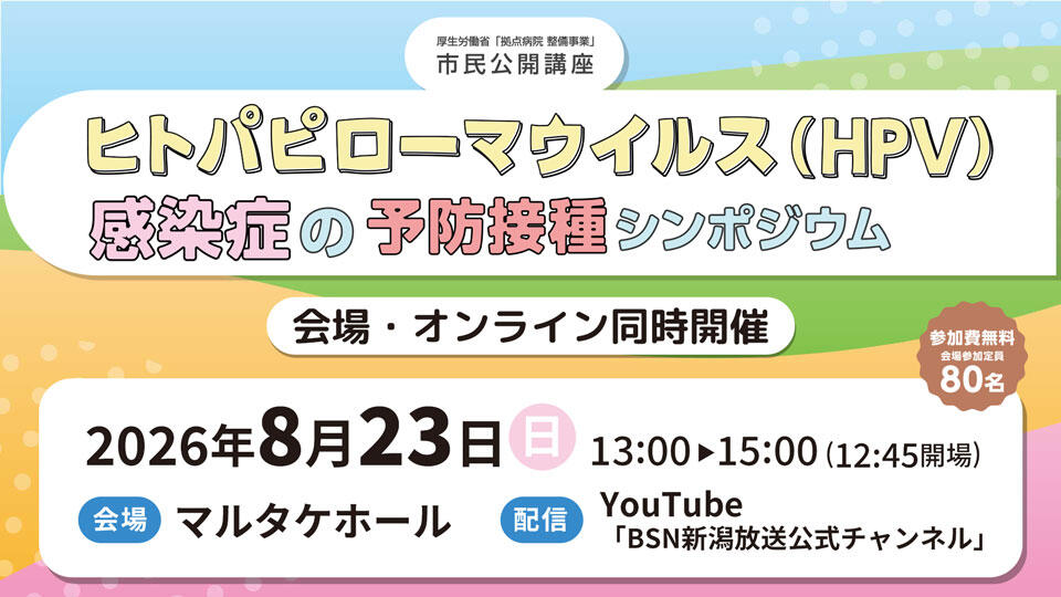 ヒトパピローマウイルス（HPV）感染症の予防接種シンポジウム＜2026年8月23日（日）開催＞