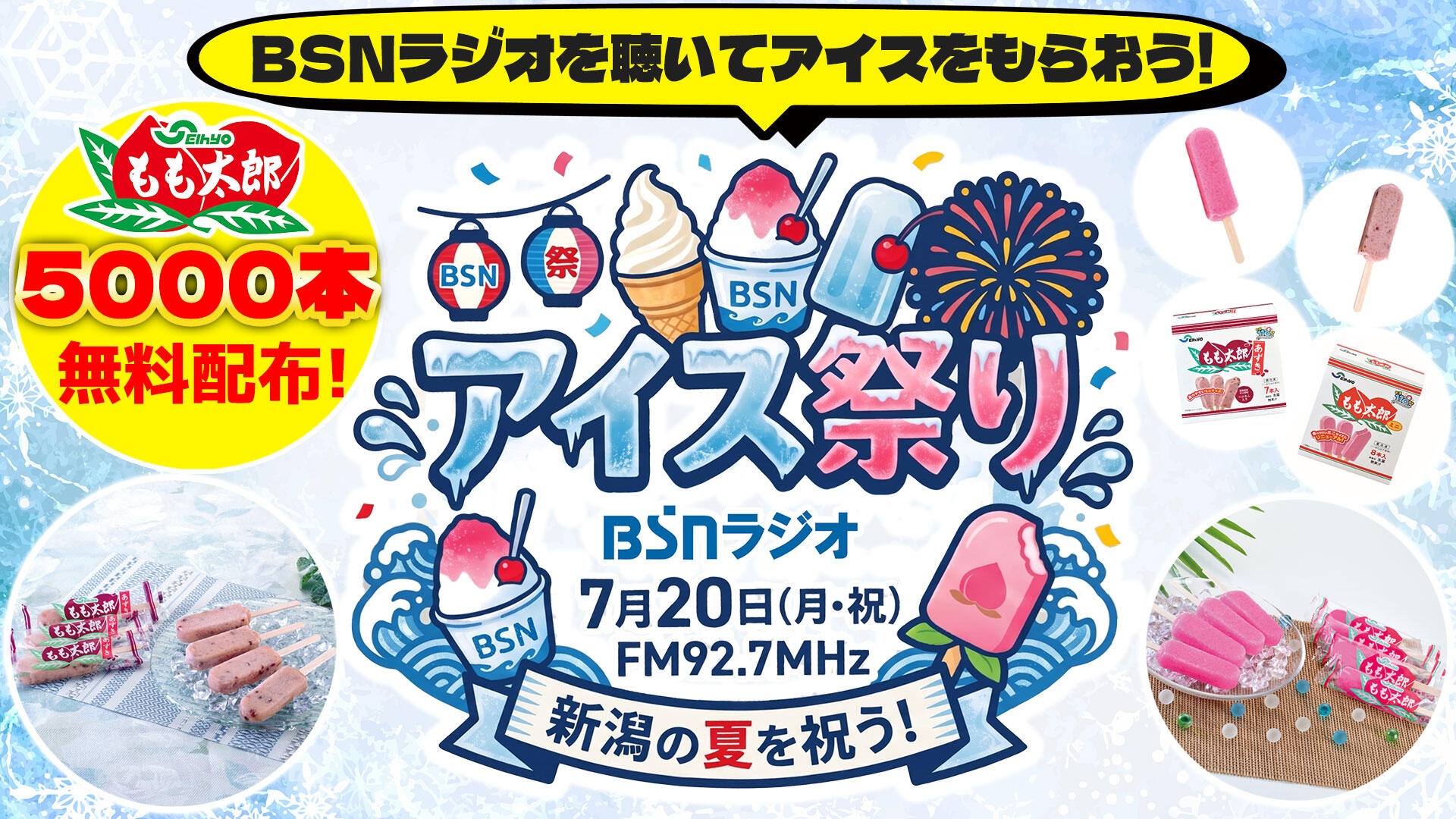 BSNラジオ　アイス祭り