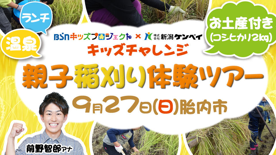 キッズチャレンジ「親子稲刈り体験ツアー」