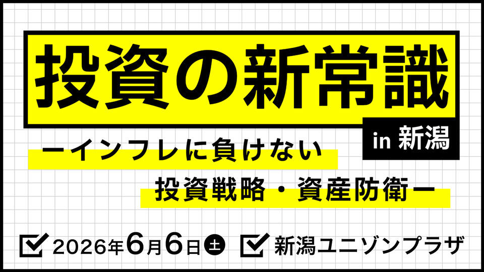 投資の新常識 in 新潟 ～インフレに負けない投資戦略・資産防衛～