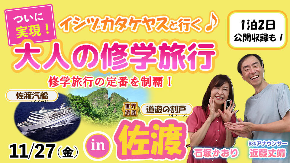 イシヅカタケヤスと行く♪大人の修学旅行in佐渡