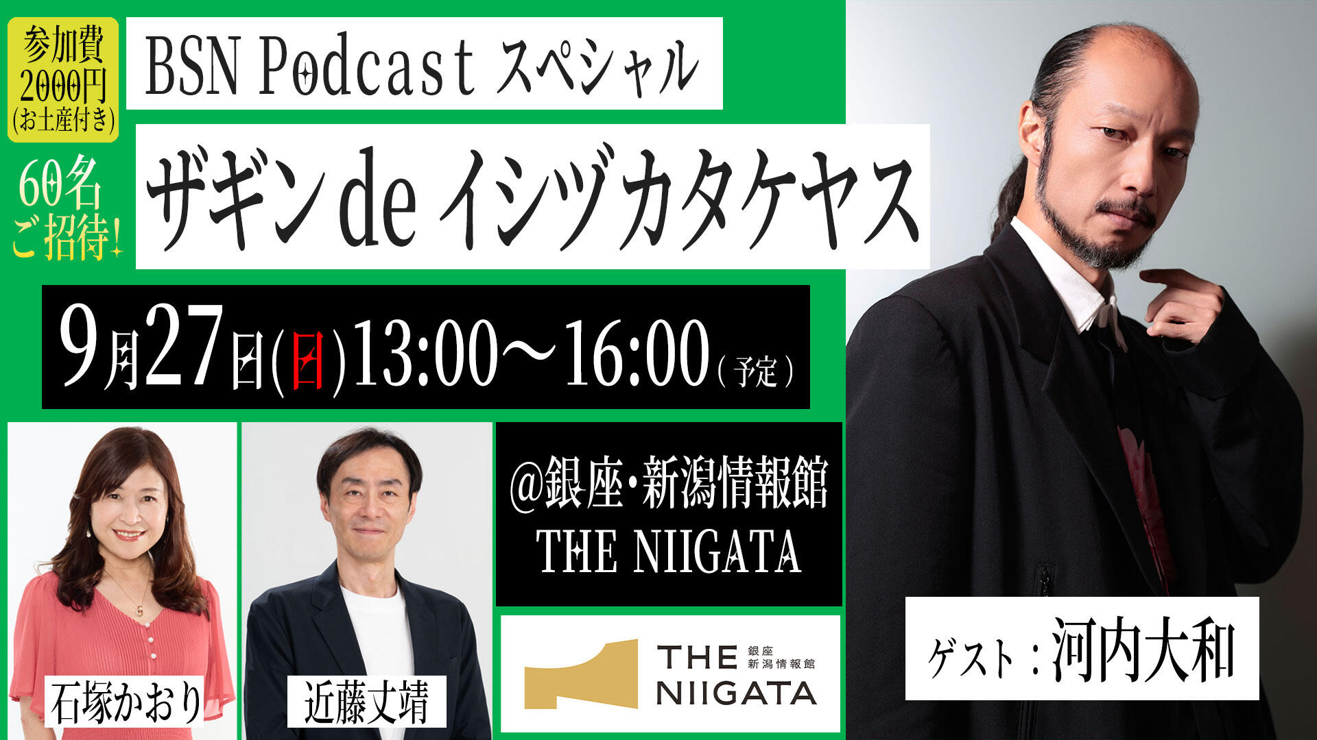 BSN Podcast スペシャル『ザギン de イシヅカタケヤス』