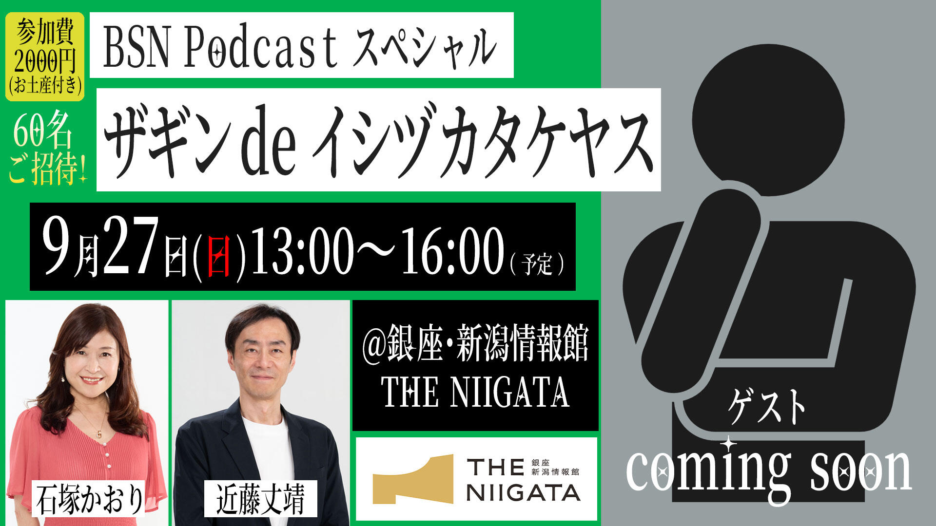 BSN Podcast スペシャル『ザギン de イシヅカタケヤス』