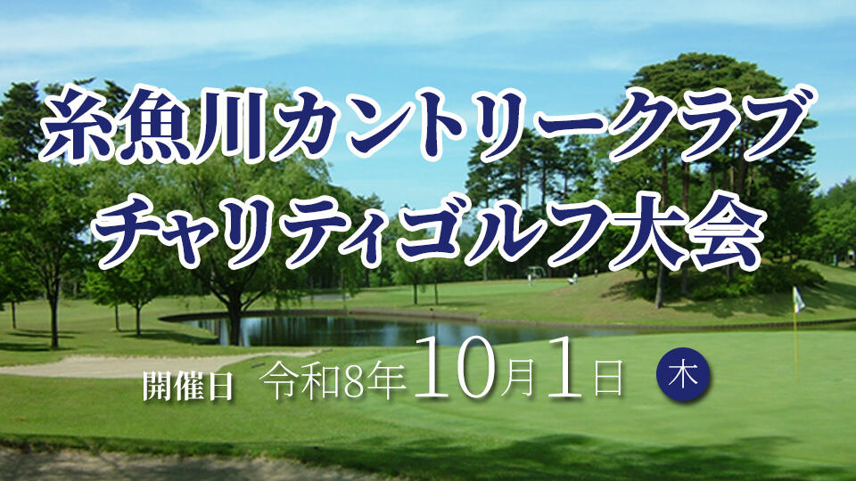 糸魚川カントリークラブ チャリティゴルフ大会