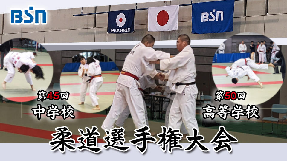 第50回BSN高等学校柔道選手権大会・第45回BSN中学校柔道選手権大会