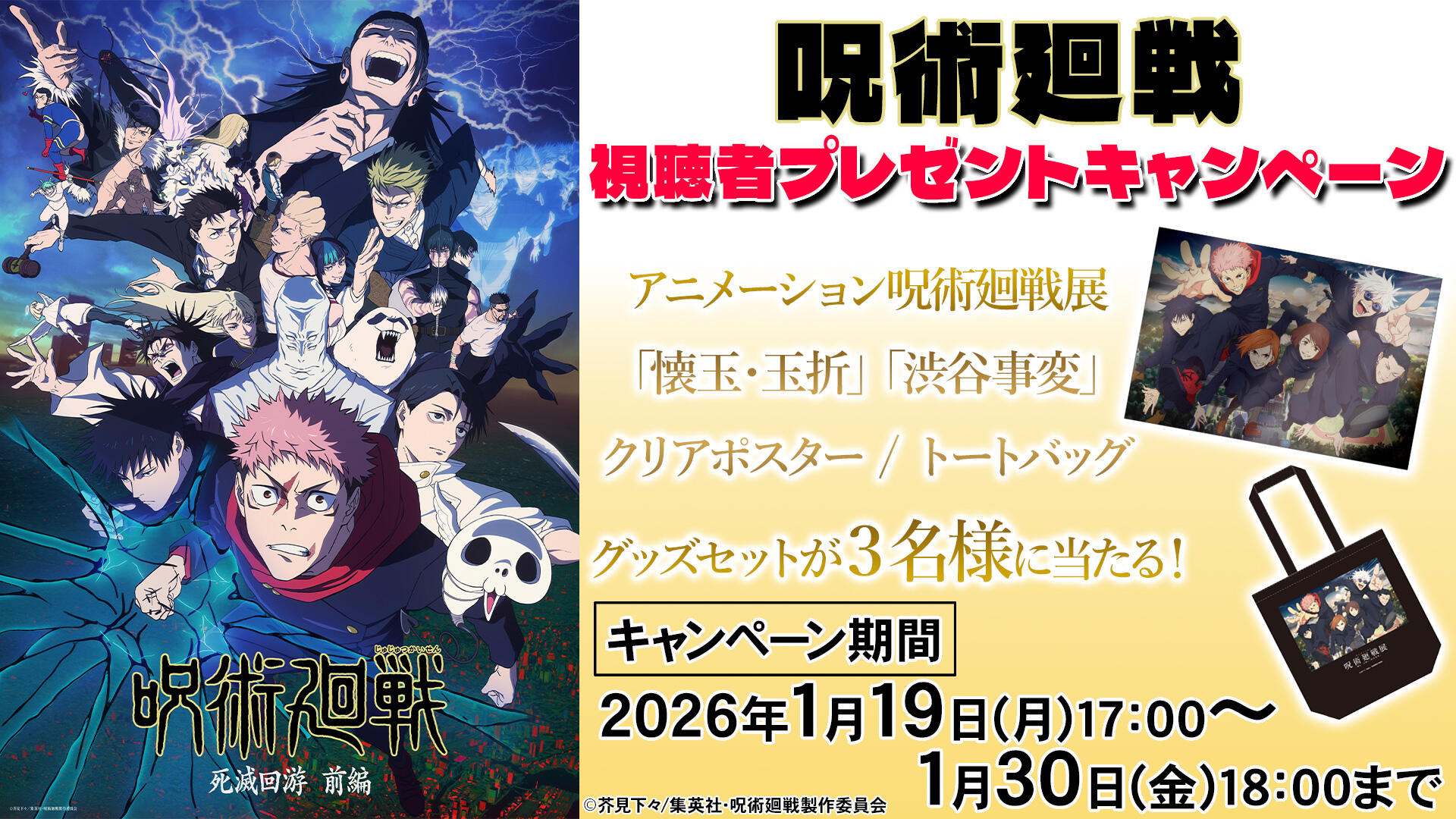呪術廻戦　視聴者プレゼントキャンペーン