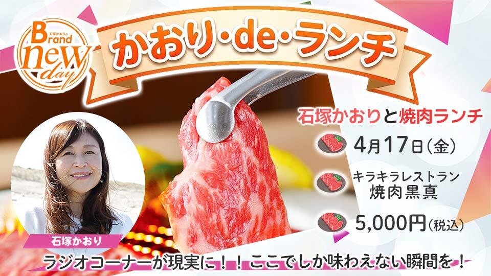 「石塚かおりのBrand new day」の人気コーナー「かおり・de・ランチ」が現実に!