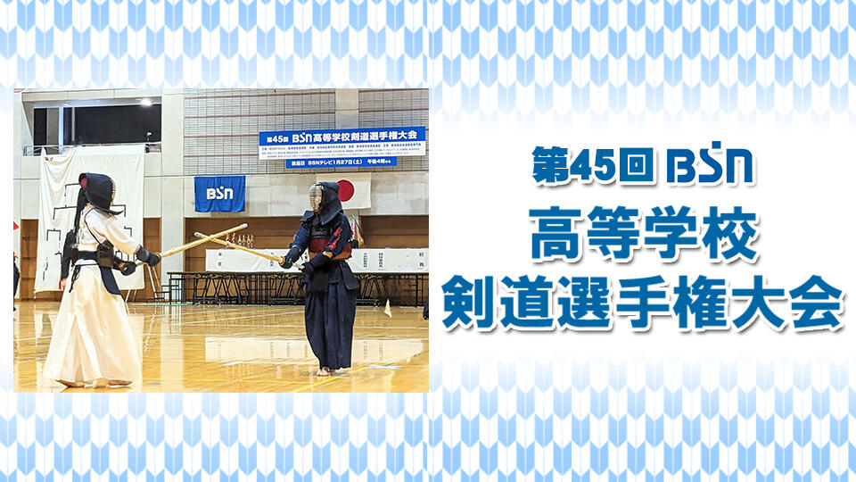 第45回  ＢＳＮ高等学校剣道選手権大会