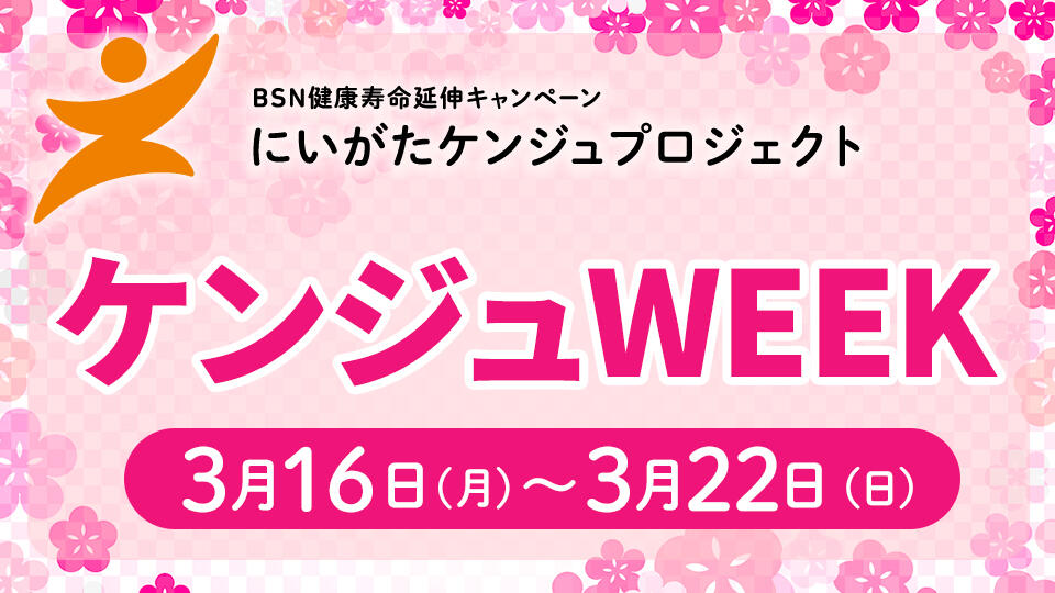 ケンジュWEEK（2025年3月16日～3月22日）