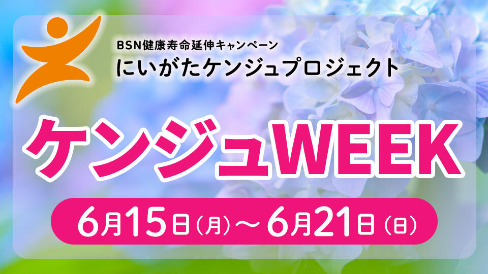 ケンジュWEEK ー2026年6月15日（月）～21日（日）ー