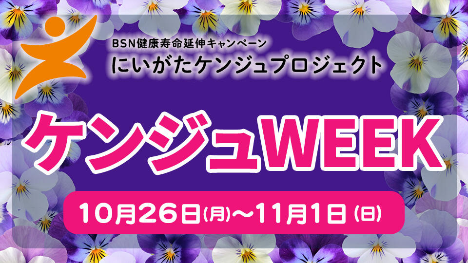 ケンジュWEEK ー2026年10月26日（月）～11月1日（日）ー