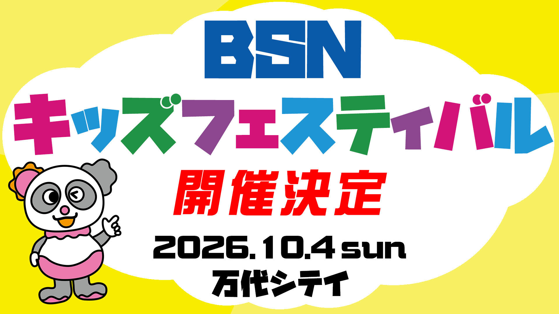 BSNキッズプロジェクト『キッズフェスティバル2026』