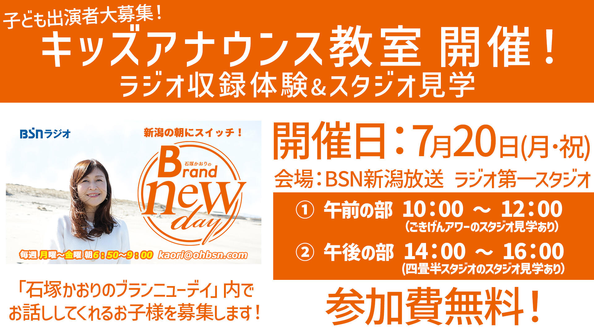 子ども出演者大募集！～ラジオ収録体験＆スタジオ見学～