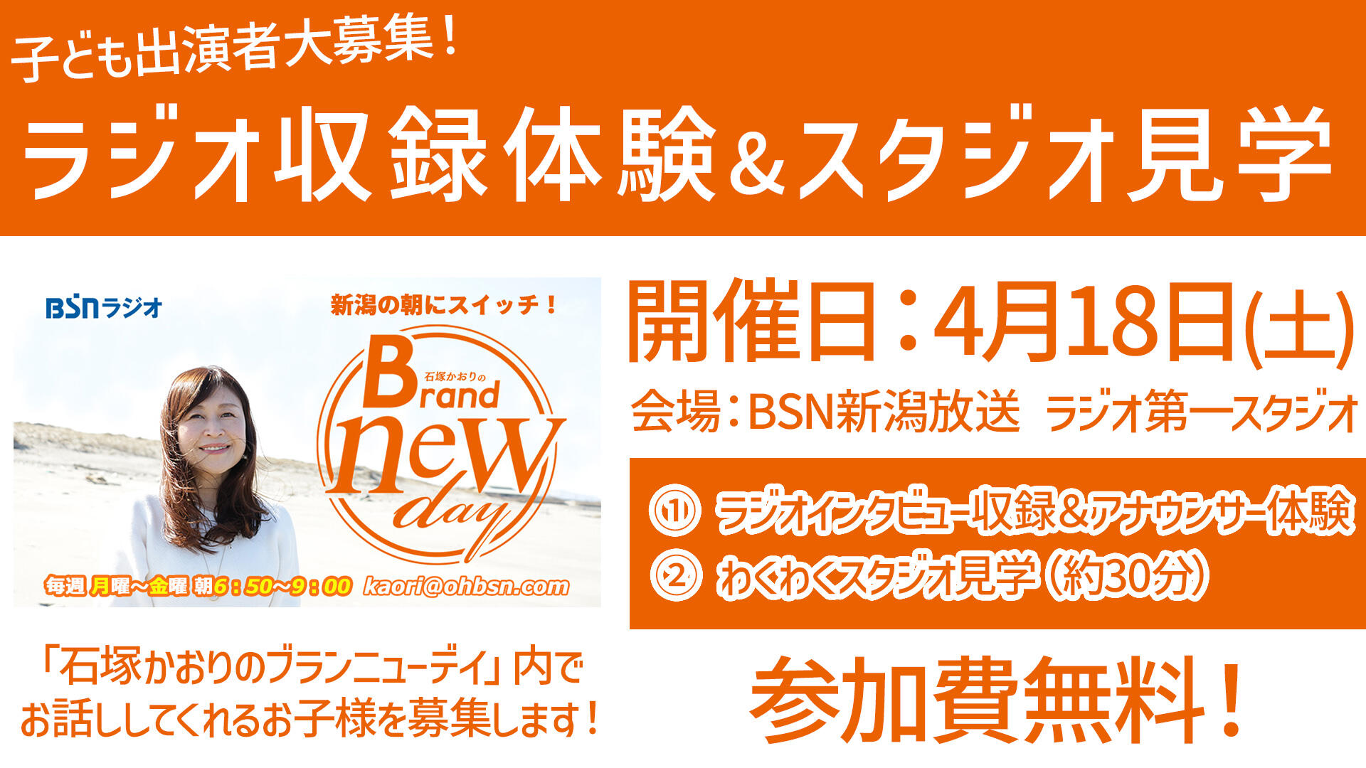 子ども出演者大募集！～ラジオ収録体験＆スタジオ見学～