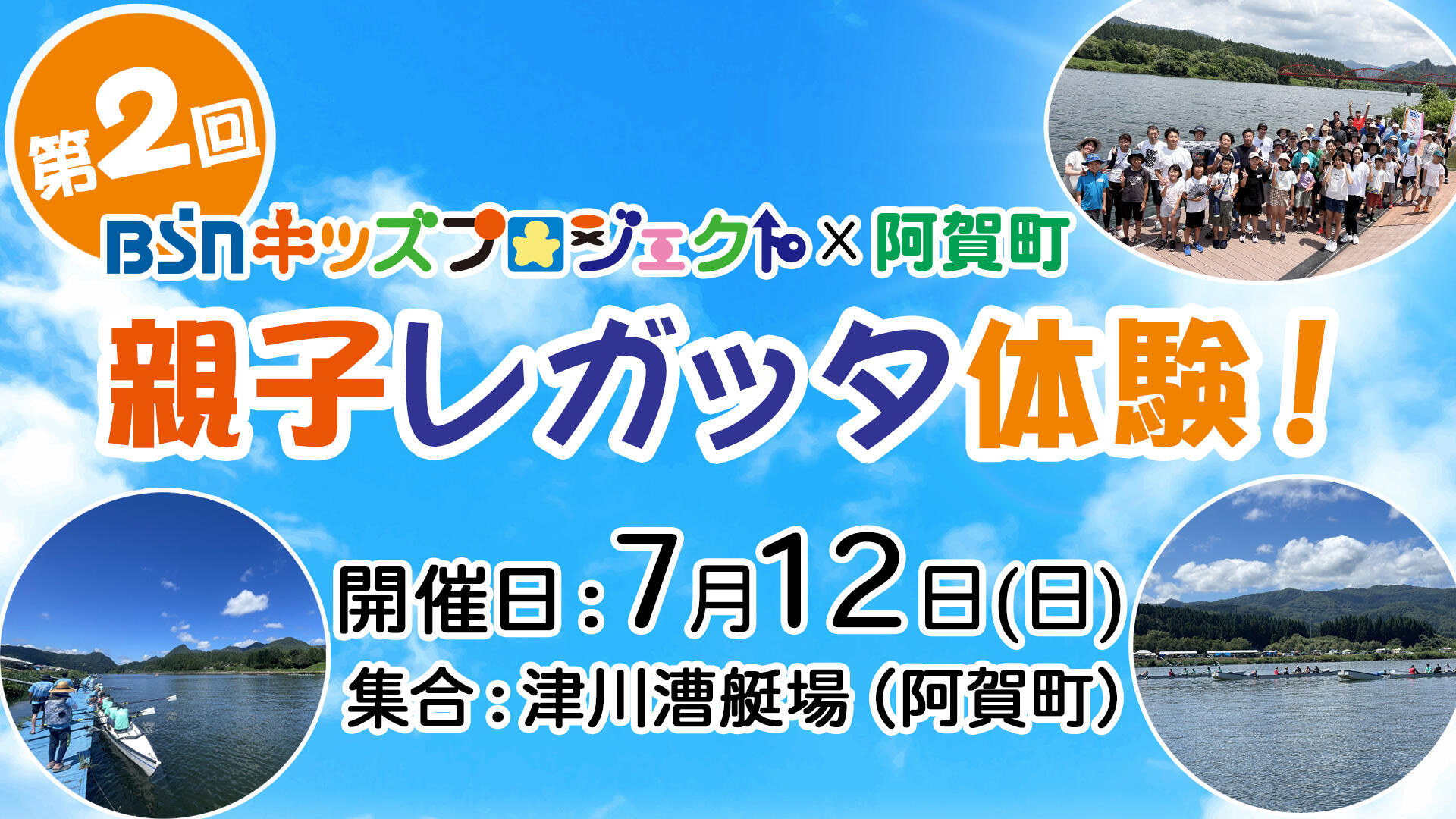 BSNキッズプロジェクト×阿賀町 「第2回親子レガッタ体験!」親子20組40名募集!