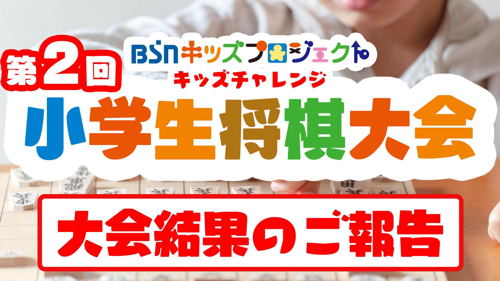 BSNキッズプロジェクト「第二回小学生将棋大会」大会結果のご報告