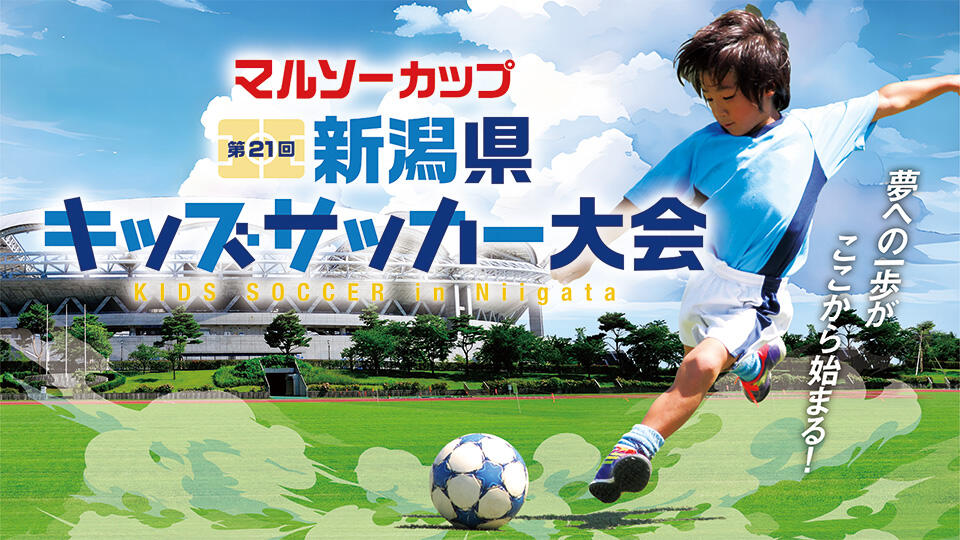 マルソーカップ　第21回新潟県キッズサッカー大会