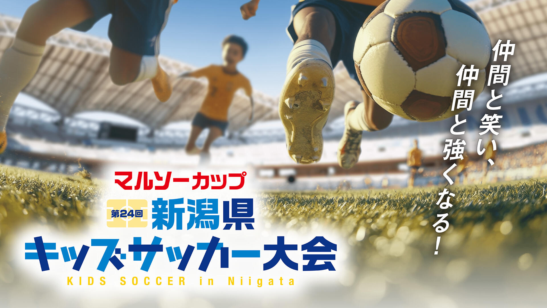 マルソーカップ 第24回新潟県キッズサッカー大会 - TOP