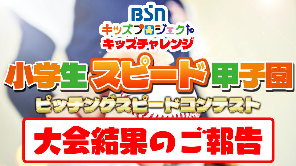 BSNキッズプロジェクト「小学生スピード甲子園」大会結果のご報告