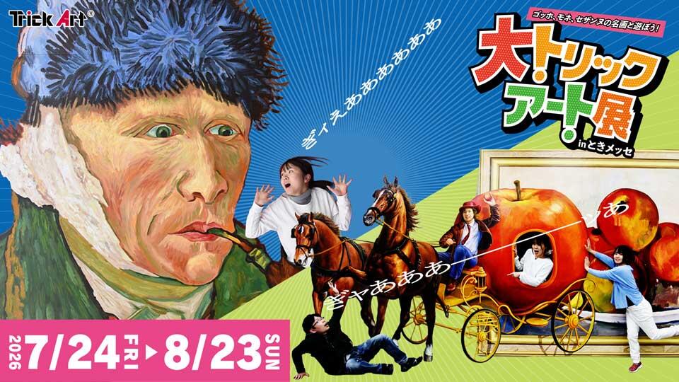 大トリックアート展 in ときメッセ