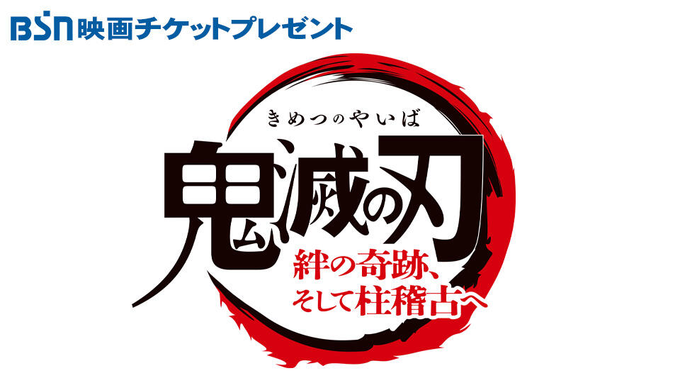 鬼滅の刃 絆の奇跡 そして柱稽古へ ワールドツアー ランダムカード 甘露