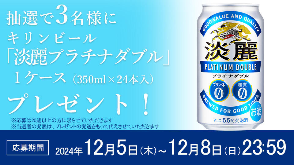 BSN新潟放送｜イベント＆プレゼント｜キリンビール「淡麗プラチナ