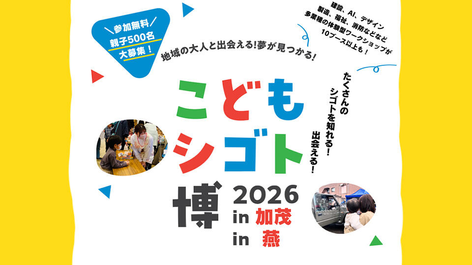 こどもシゴト博2026㏌加茂市、燕市