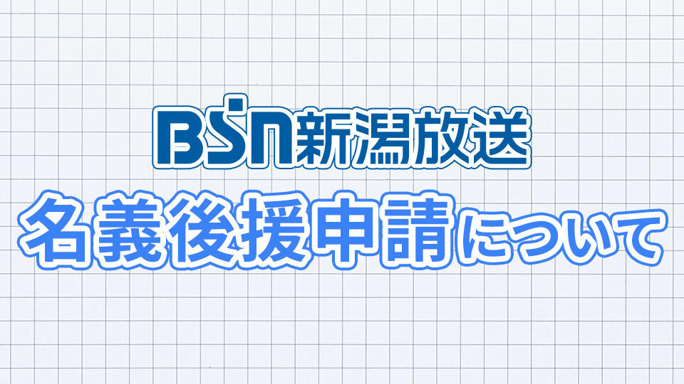 名義後援申請について