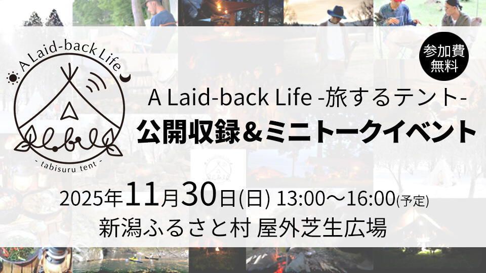 A Laid-back Life -旅するテント- 公開収録&ミニトークイベント
