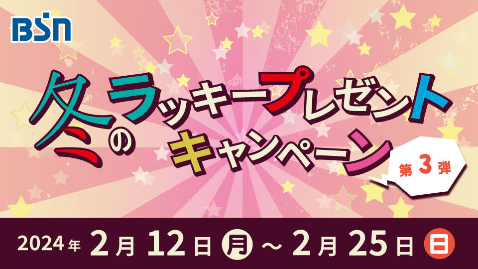 BSN冬のラッキープレゼントキャンペーン【第３弾】
