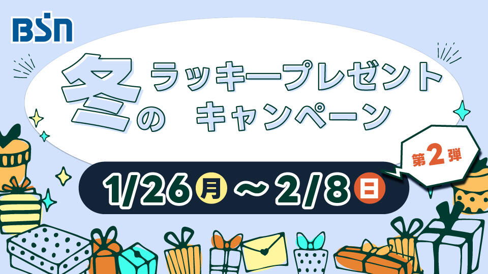 BSN冬のラッキープレゼントキャンペーン【第２弾】