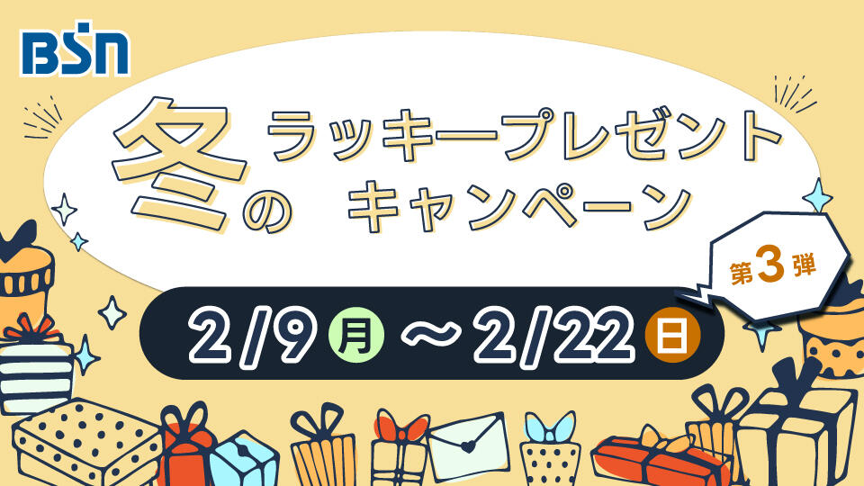 BSN冬のラッキープレゼントキャンペーン【第３弾】