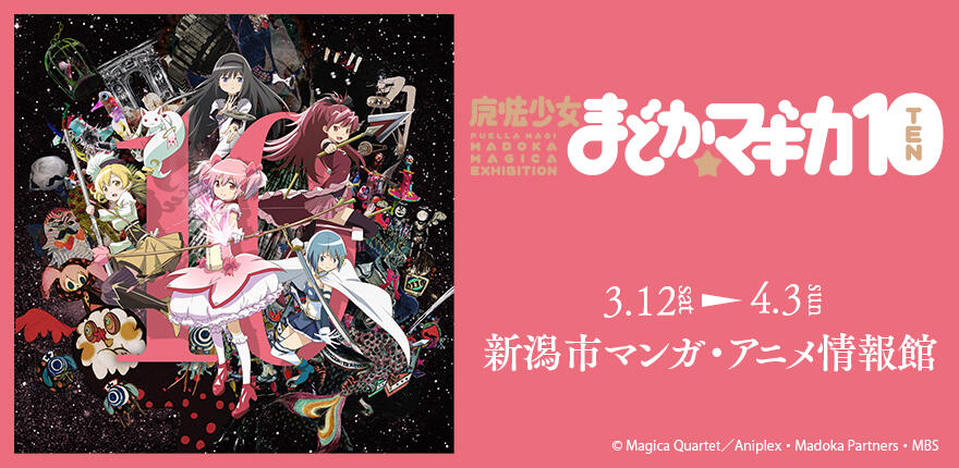 Bsn新潟放送 イベント 魔法少女まどか マギカ10 展