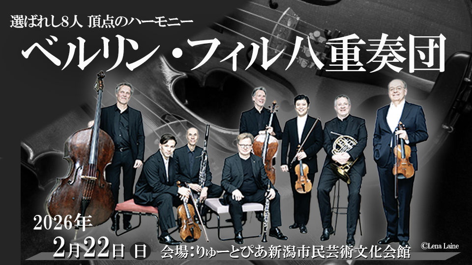  ベルリン・フィル八重奏団　チケット好評発売中！