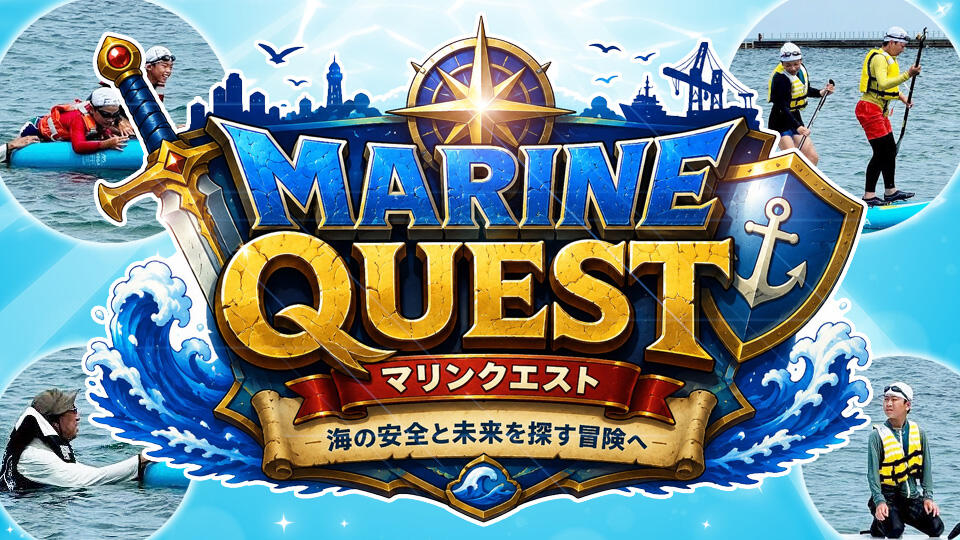 ＢＳＮキッズプロジェクト　マリンクエスト ～海の安全と未来を探す冒険へ～