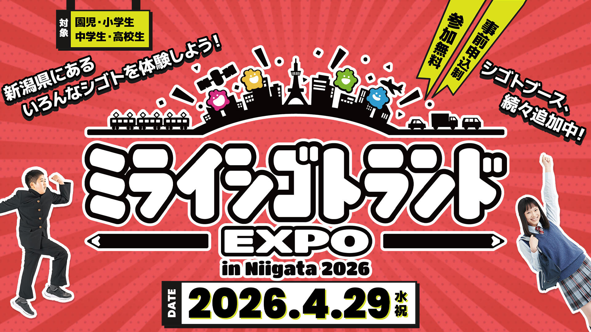 ミライシゴトランドEXPO㏌NIIGATA2026