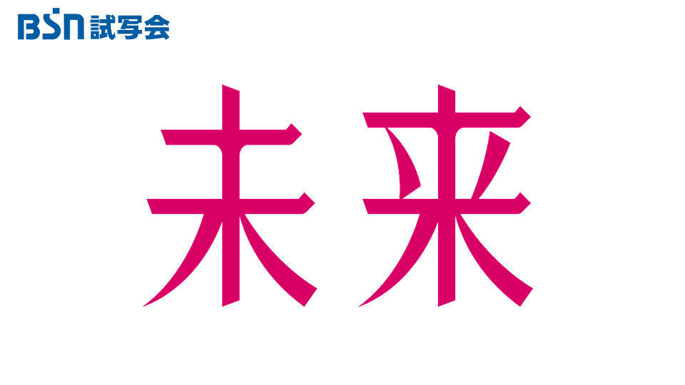 BSN試写会「未来」