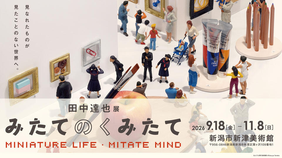 田中達也展 みたてのくみたて MINIATURE LIFE・MITATE MIND