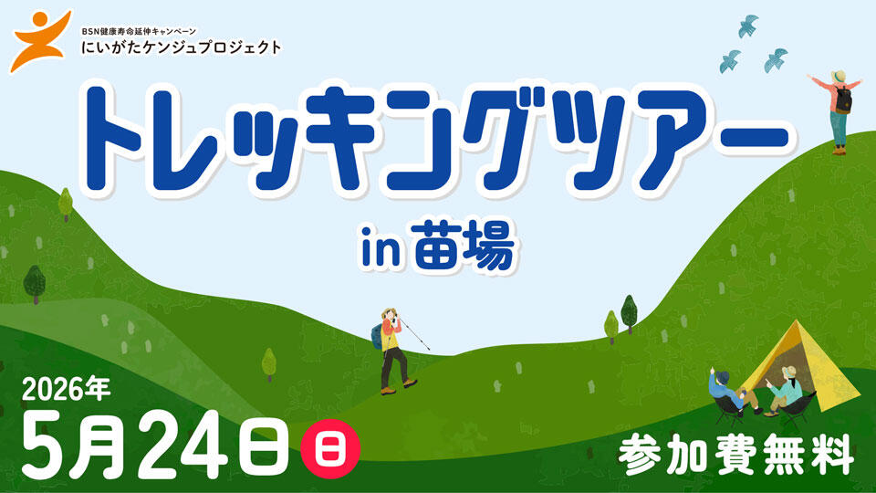 にいがたケンジュプロジェクト「トレッキングツアー㏌苗場」