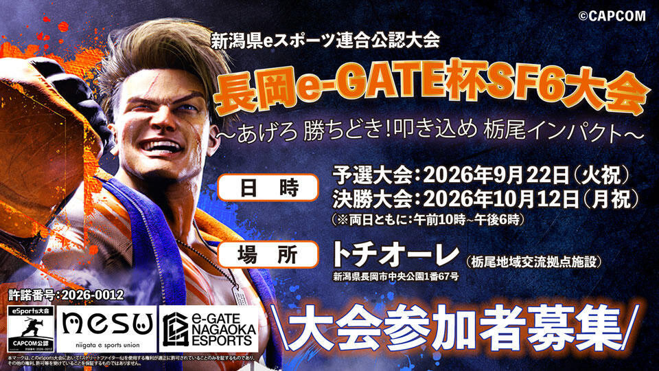 長岡e-GATE杯 ストリートファイター６大会～あげろ 勝どき！叩き込め 栃尾インパクト！～