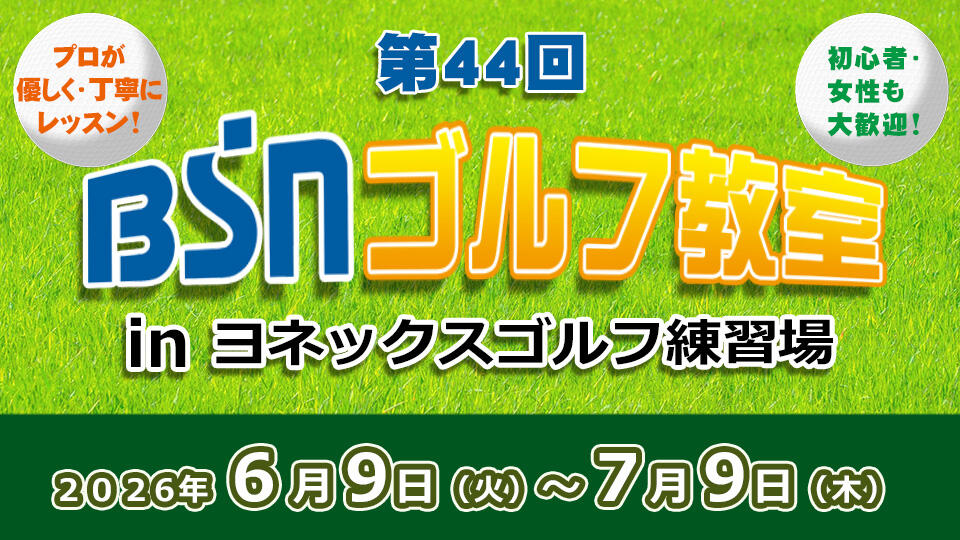 第44回BSNゴルフ教室inヨネックスゴルフ練習場